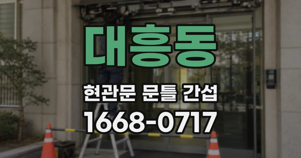 대흥동 현관문 문틀 간섭