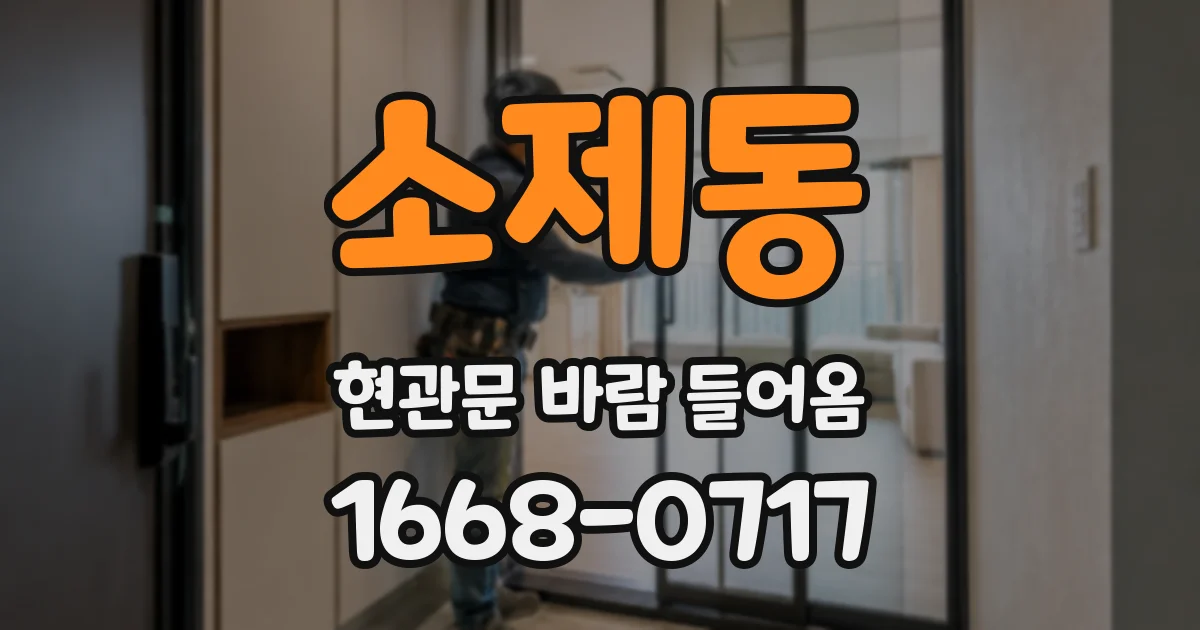 소제동 현관문 바람 들어옴
