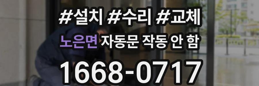 노은면 자동문 작동 안 함