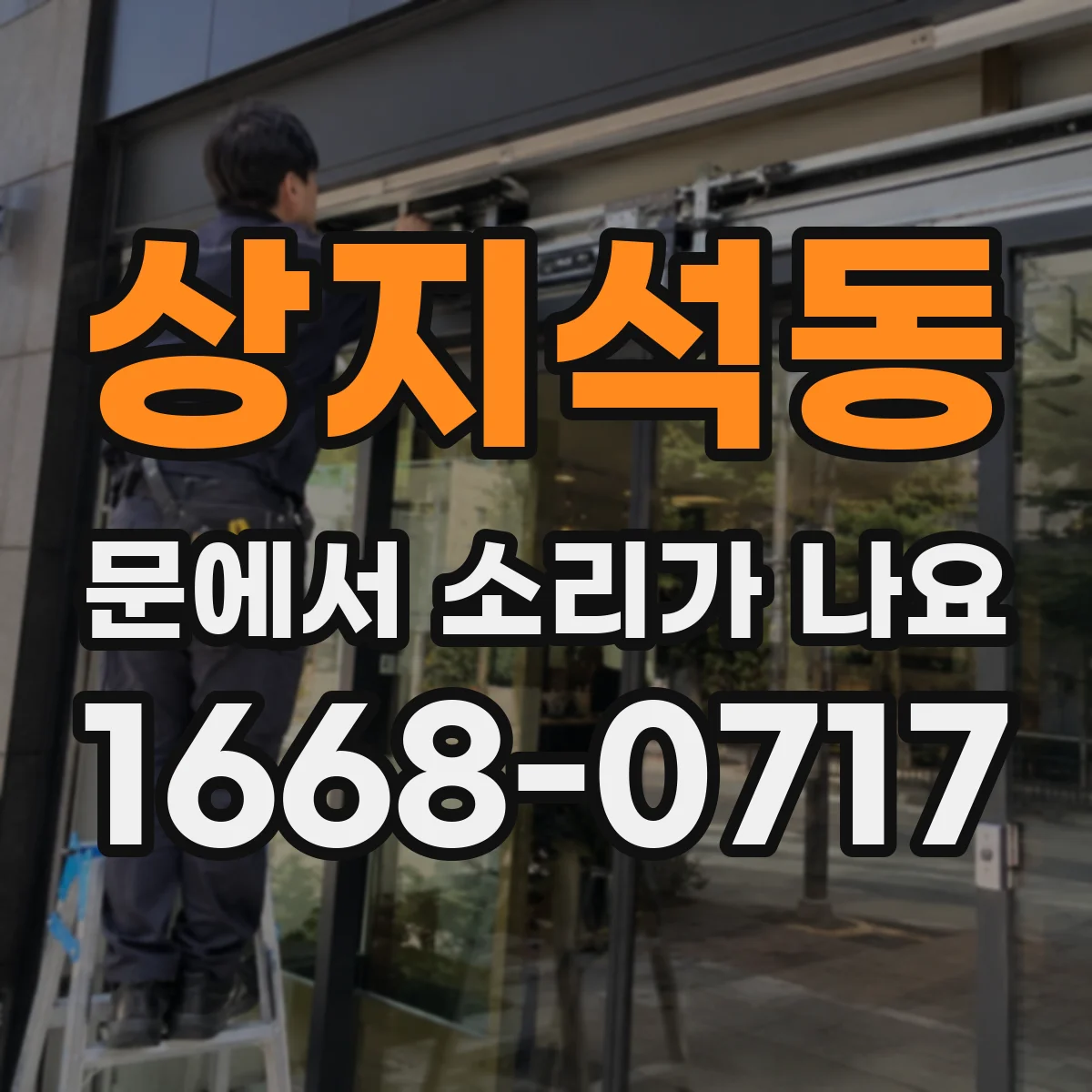 상지석동 문에서 소리가 나요