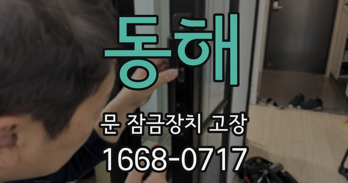동해 문 잠금장치 고장
