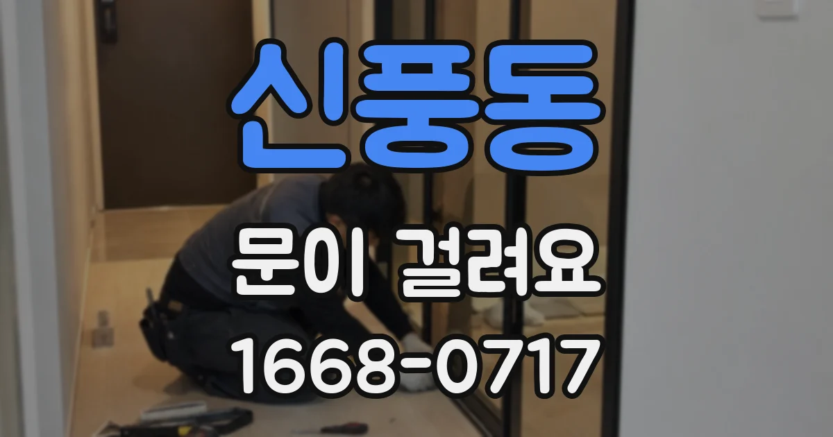 신풍동 문이 걸려요