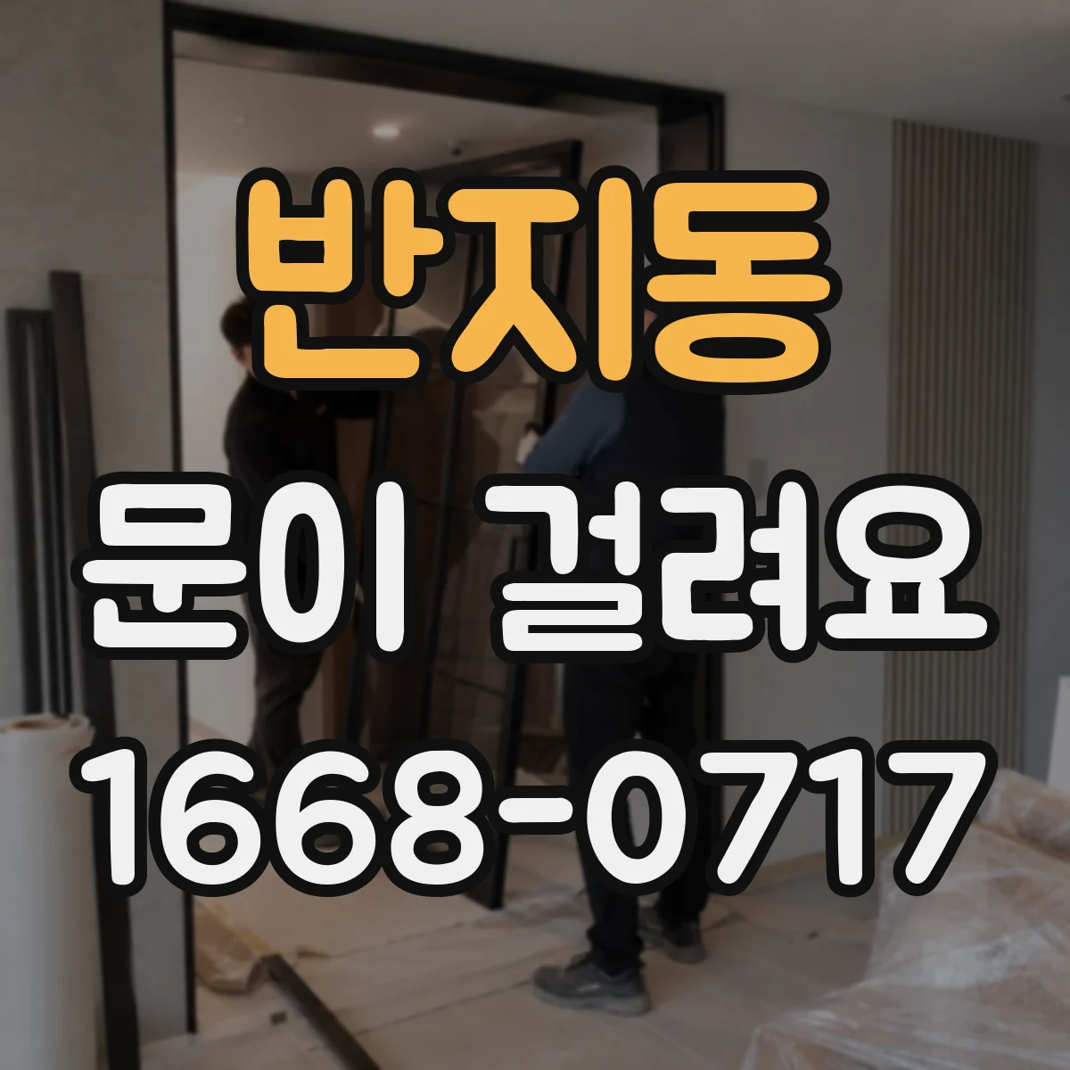 반지동 문이 걸려요