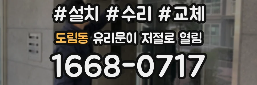 도림동 유리문이 저절로 열림