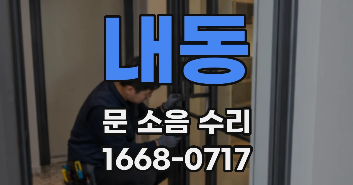 내동 문 소음 수리