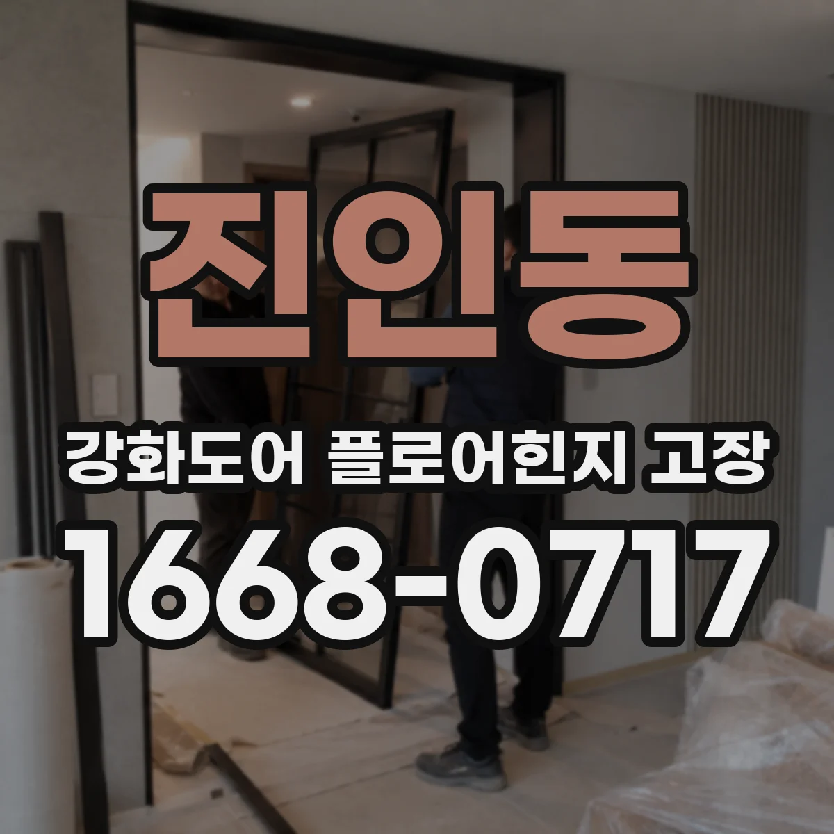 진인동 강화도어 플로어힌지 고장