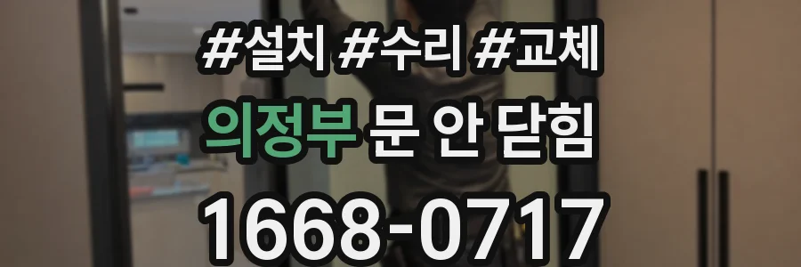 의정부 문 안 닫힘