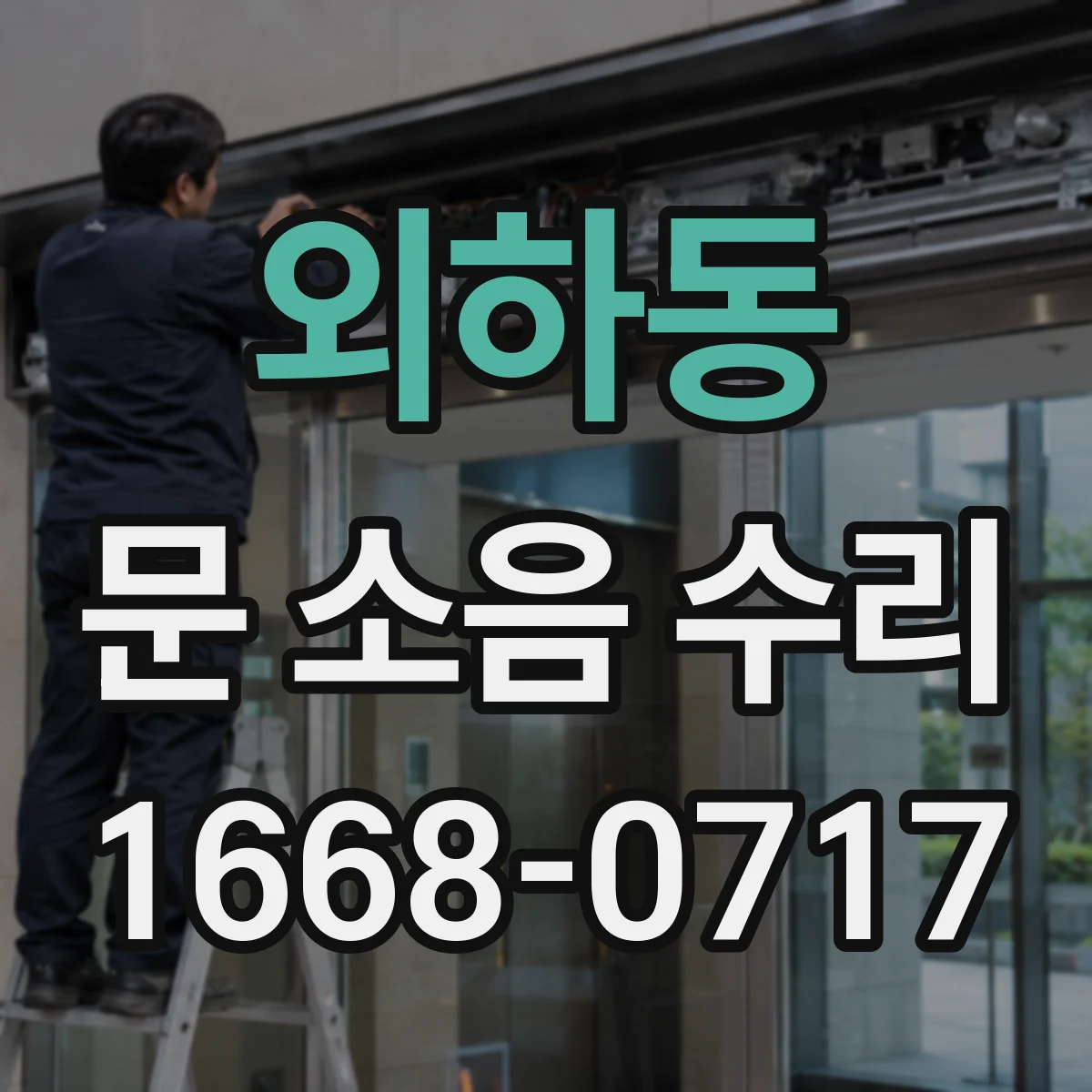 외하동 문 소음 수리