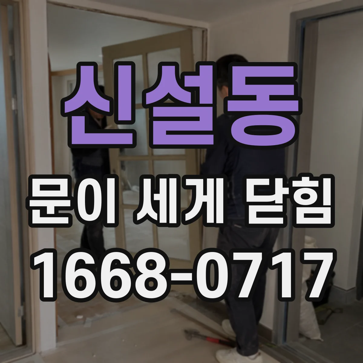 신설동 문이 세게 닫힘