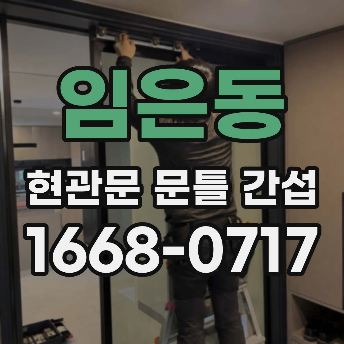 임은동 현관문 문틀 간섭