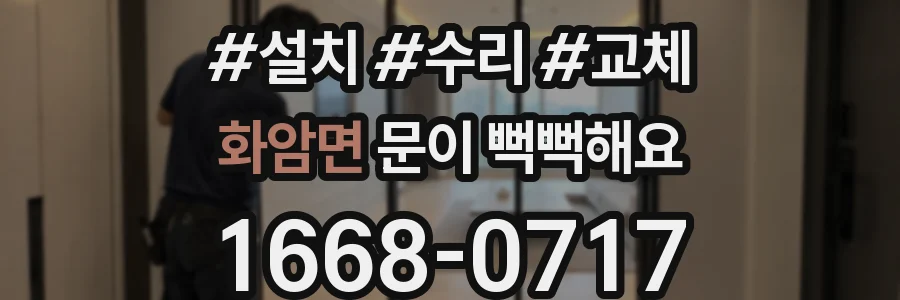 화암면 문이 뻑뻑해요