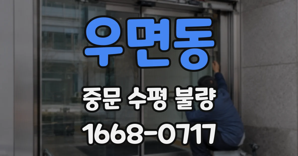 우면동 중문 수평 불량
