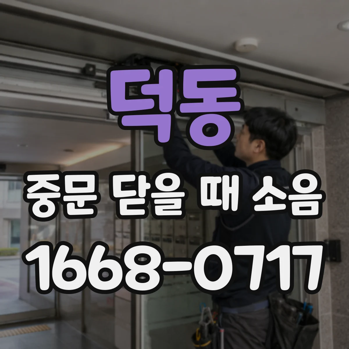 덕동 중문 닫을 때 소음