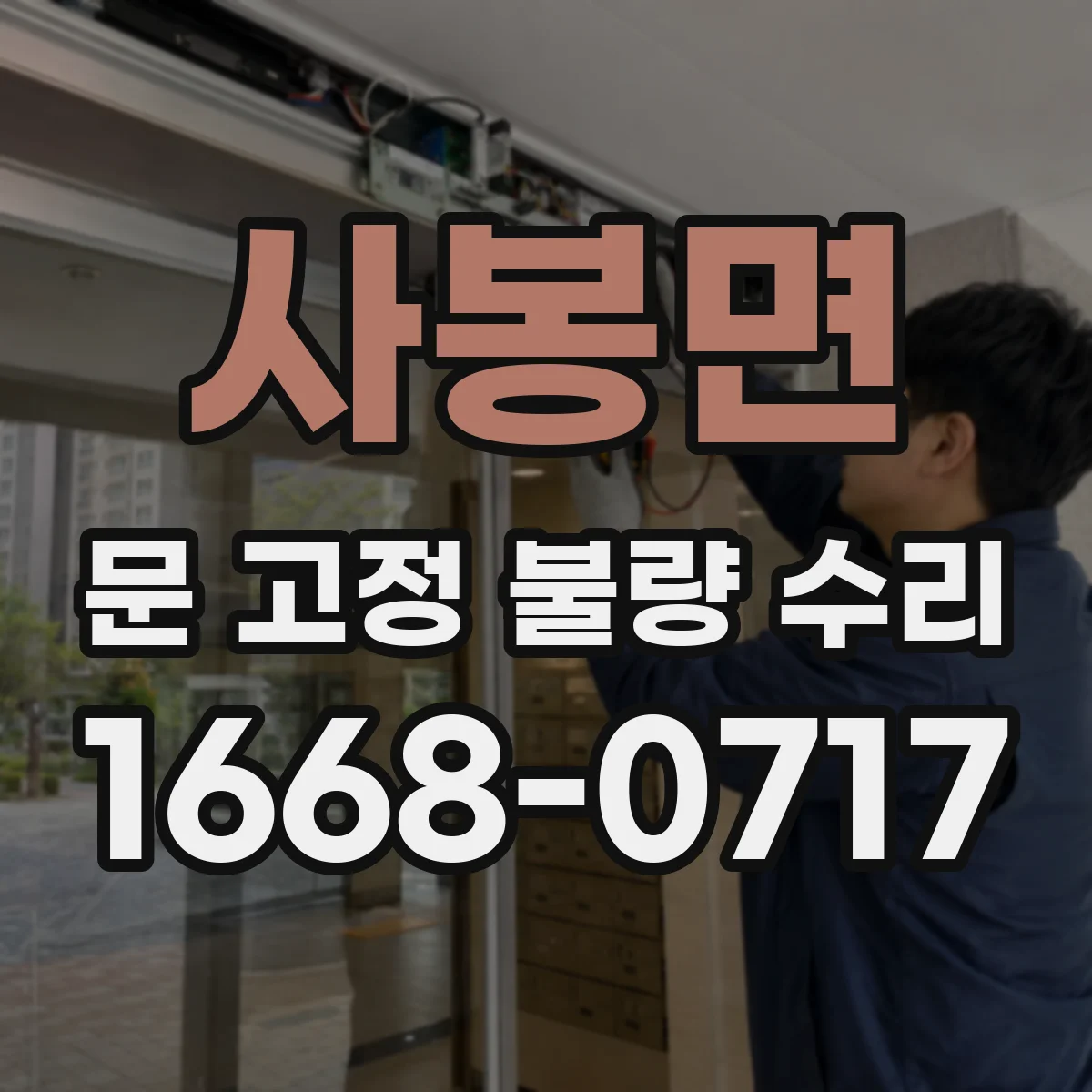 사봉면 문 고정 불량 수리