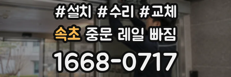 속초 중문 레일 빠짐