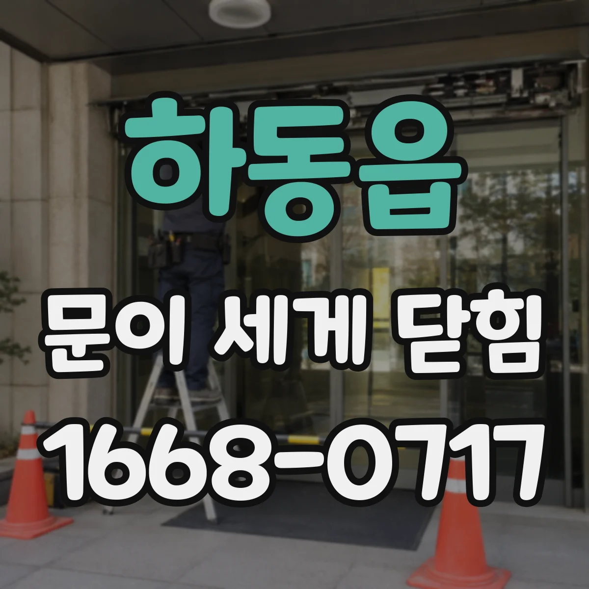 하동읍 문이 세게 닫힘