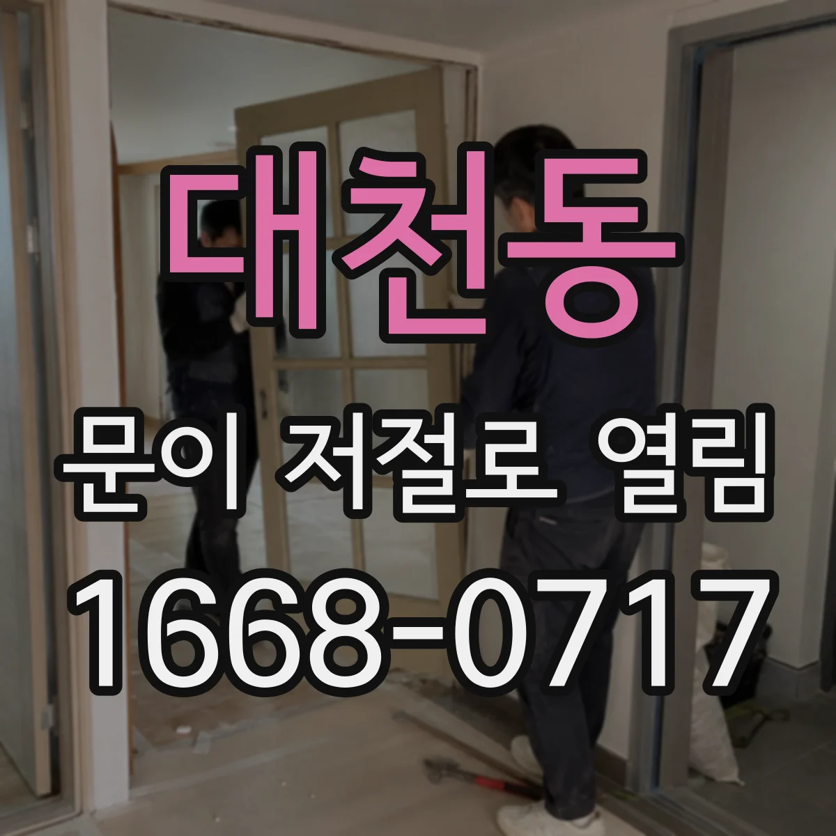 대천동 문이 저절로 열림