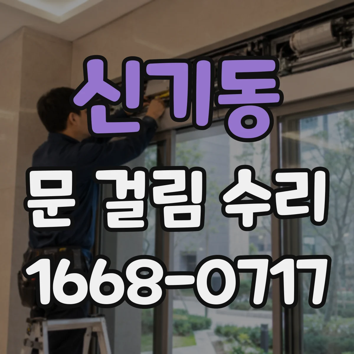 신기동 문 걸림 수리