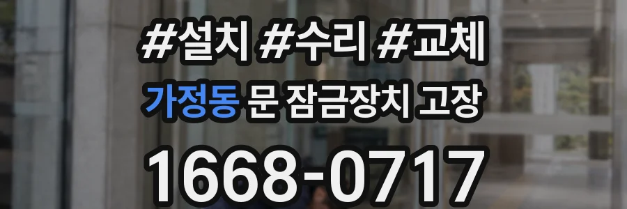 가정동 문 잠금장치 고장