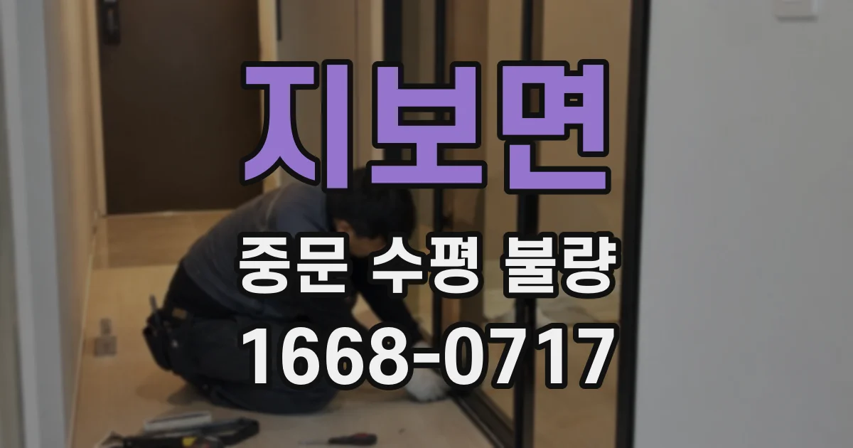지보면 중문 수평 불량