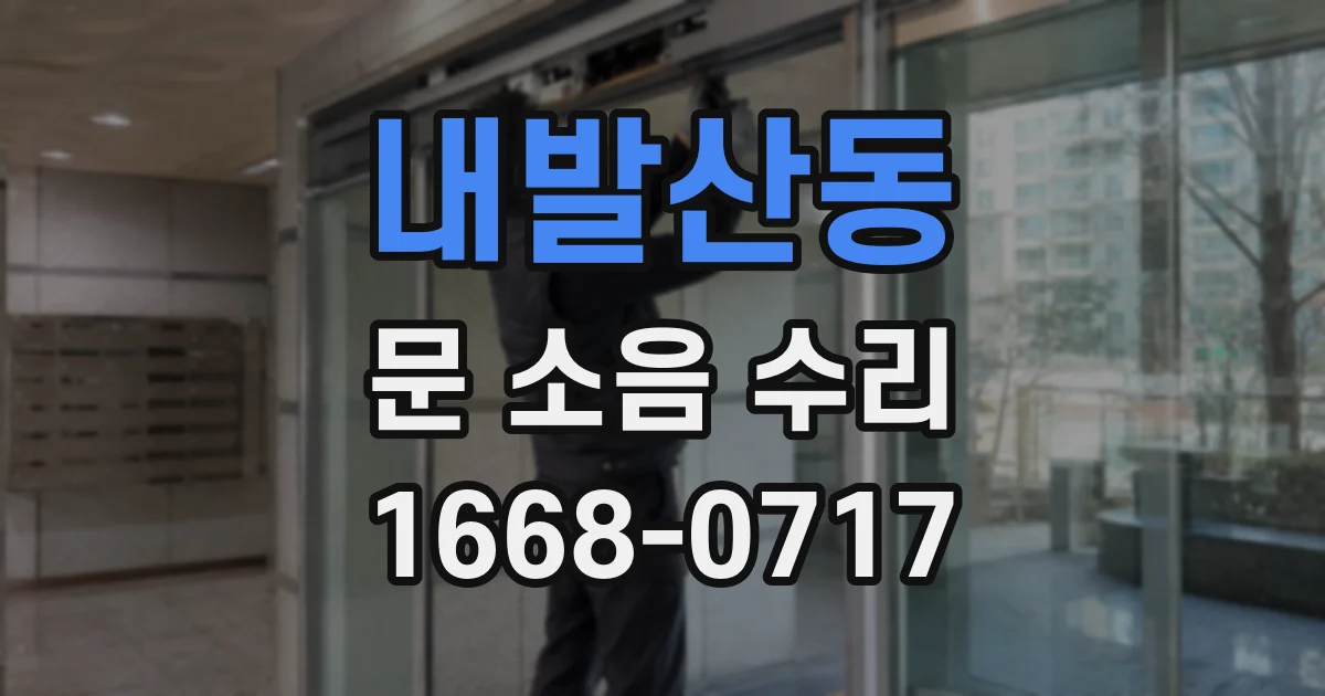 내발산동 문 소음 수리