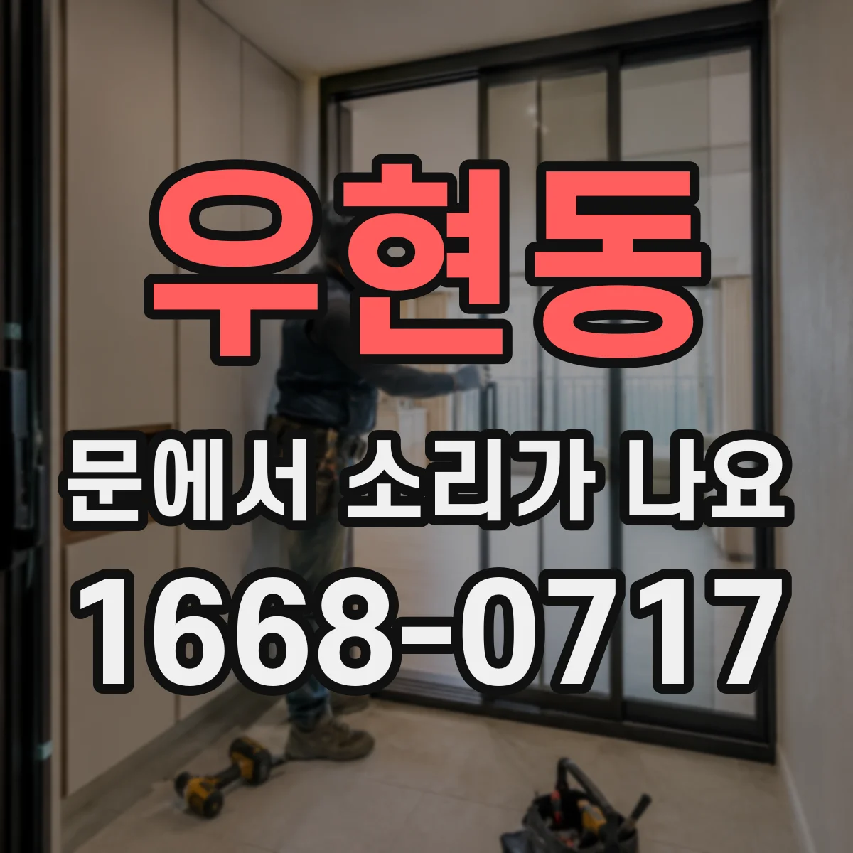 우현동 문에서 소리가 나요