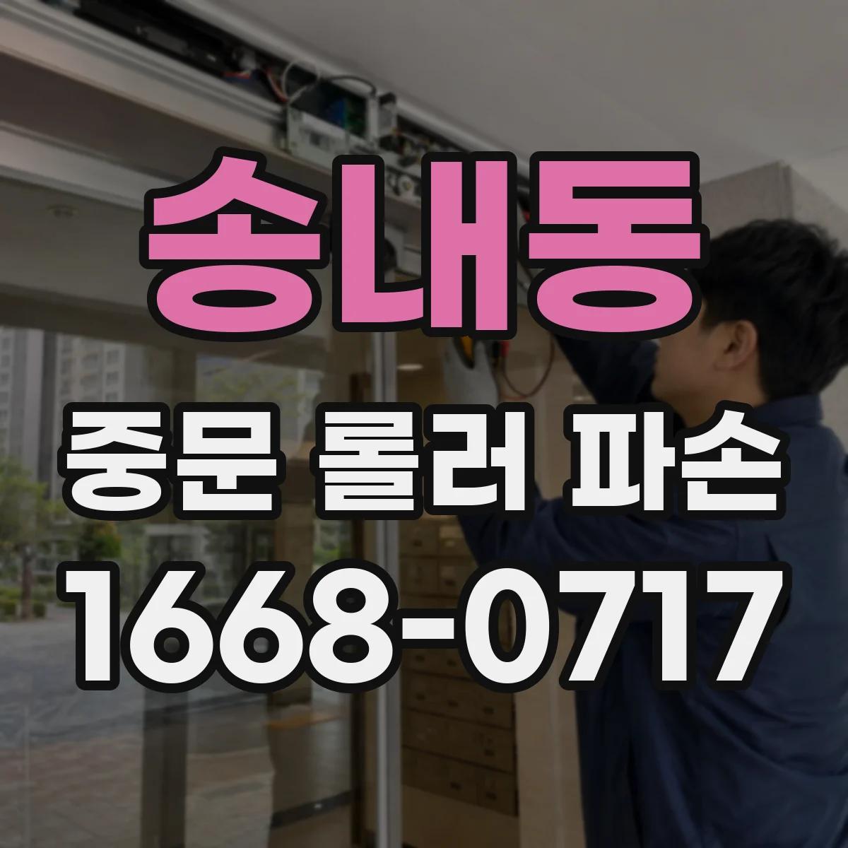 송내동 중문 롤러 파손