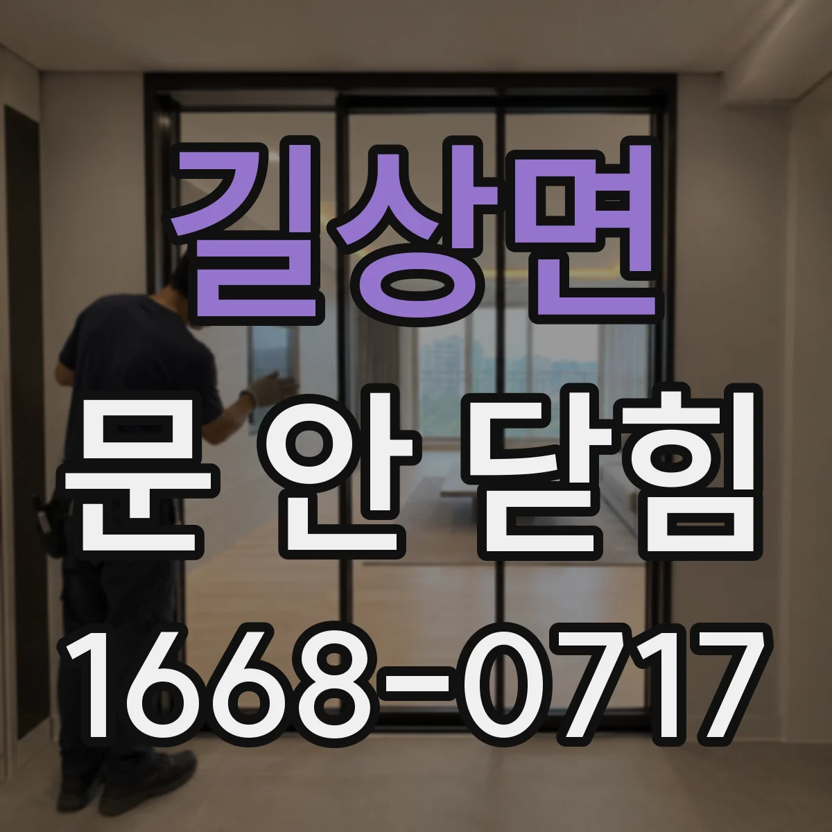 길상면 문 안 닫힘