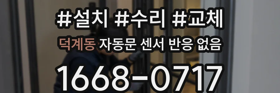 덕계동 자동문 센서 반응 없음