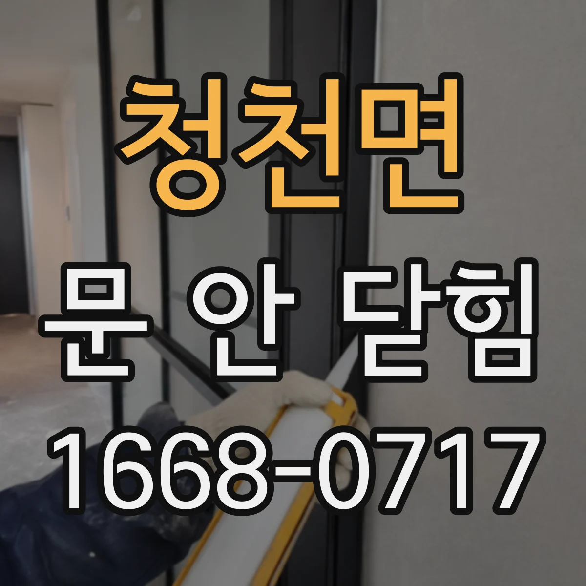 청천면 문 안 닫힘
