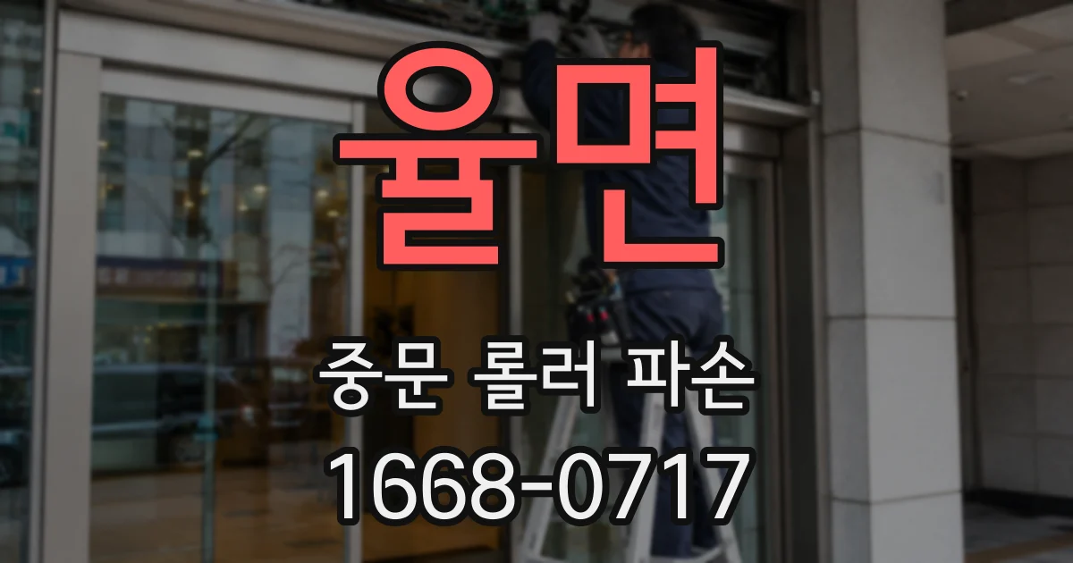 율면 중문 롤러 파손