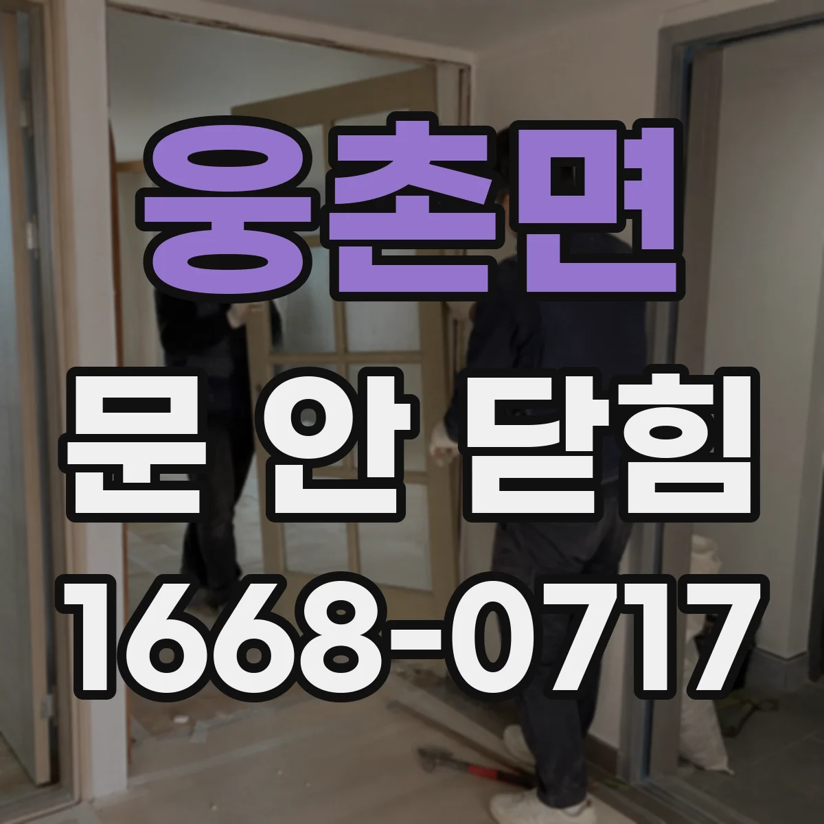 웅촌면 문 안 닫힘