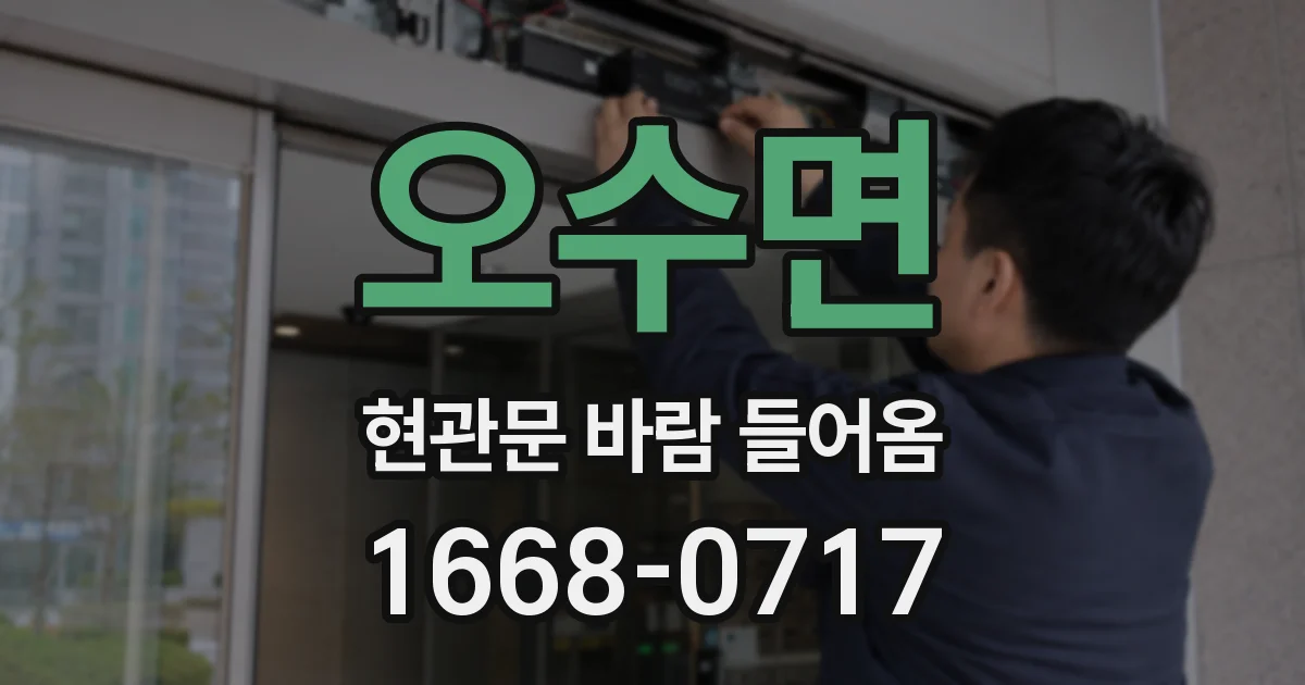 오수면 현관문 바람 들어옴