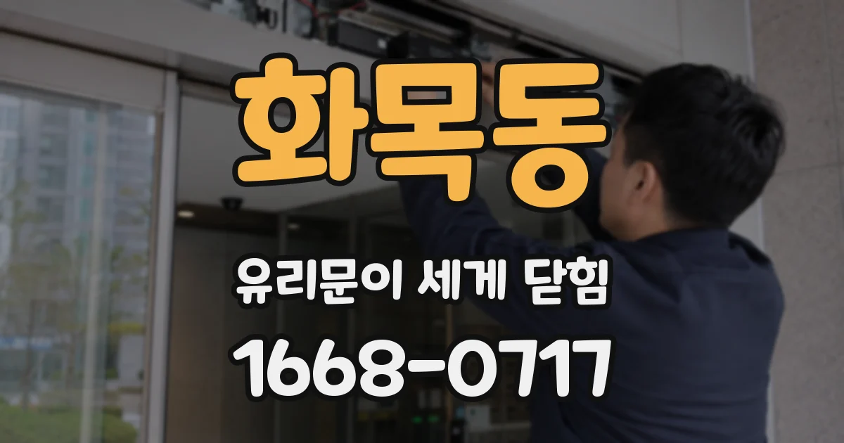 화목동 유리문이 세게 닫힘