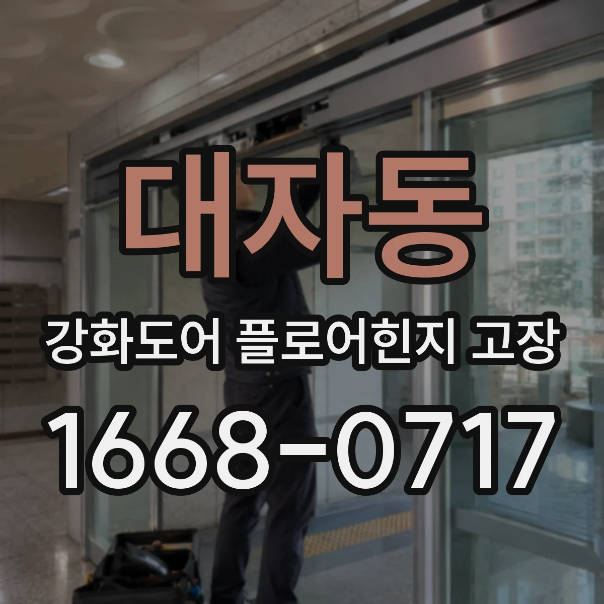 대자동 강화도어 플로어힌지 고장