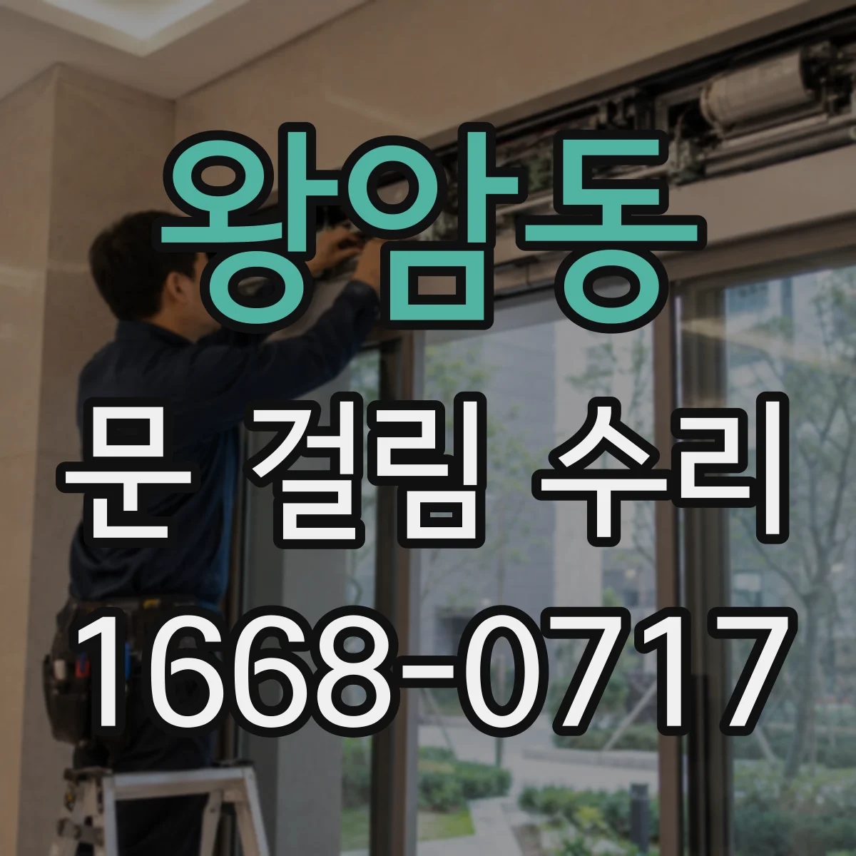 왕암동 문 걸림 수리
