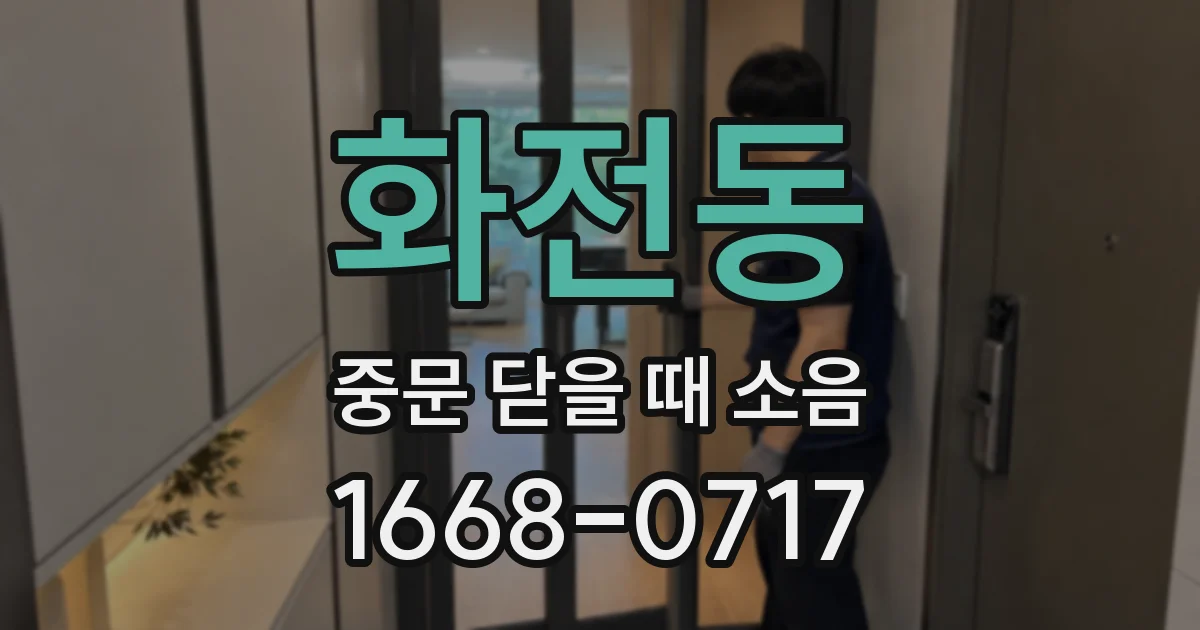화전동 중문 닫을 때 소음
