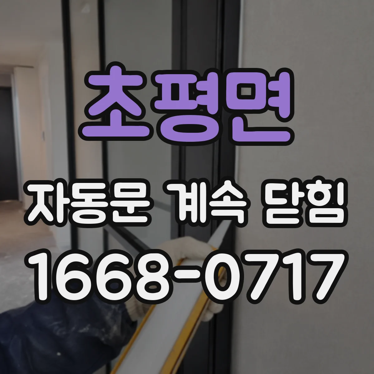 초평면 자동문 계속 닫힘