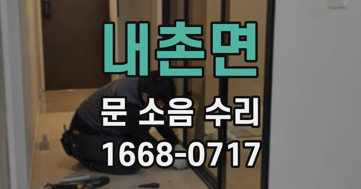 내촌면 문 소음 수리