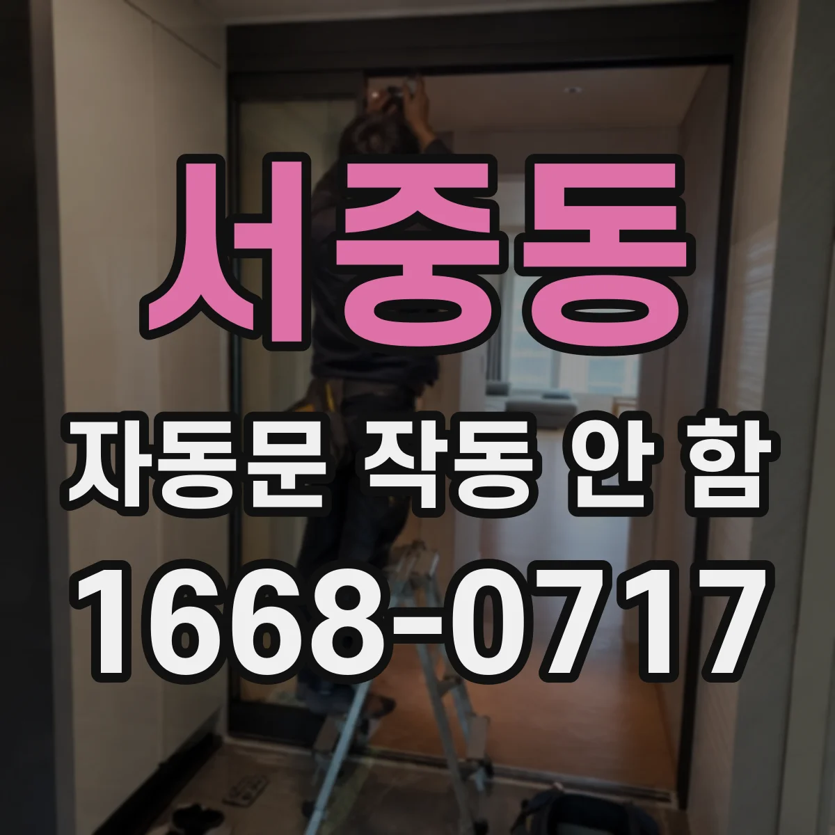 서중동 자동문 작동 안 함