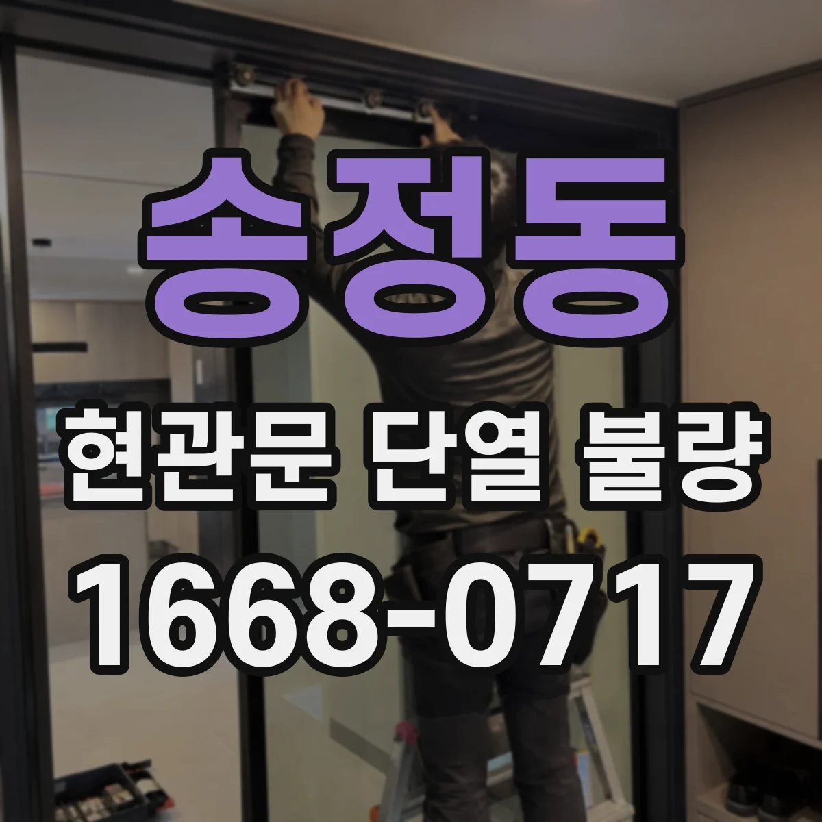 송정동 현관문 단열 불량