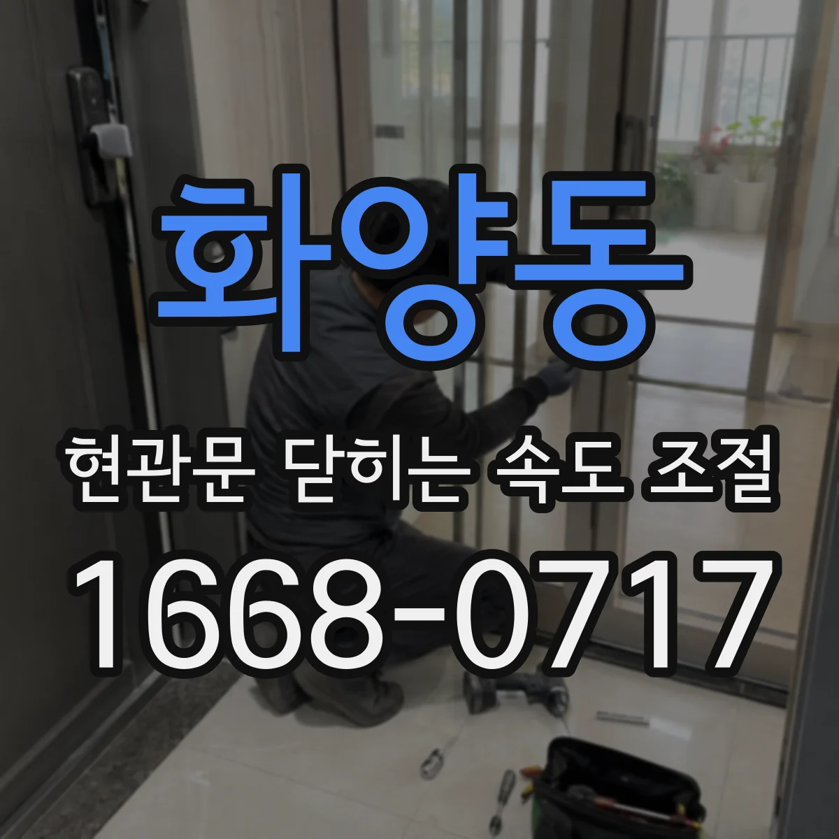 화양동 현관문 닫히는 속도 조절