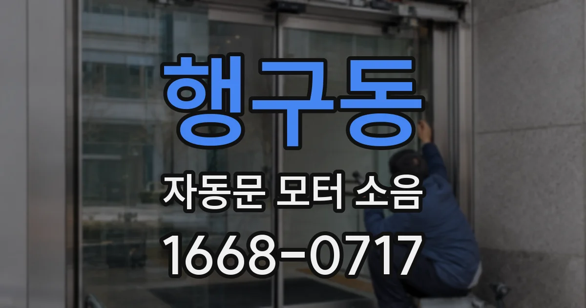 행구동 자동문 모터 소음