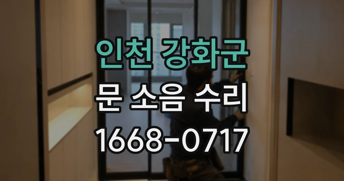 인천 강화군 문 소음 수리