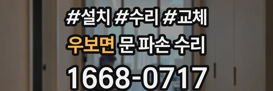 우보면 문 파손 수리