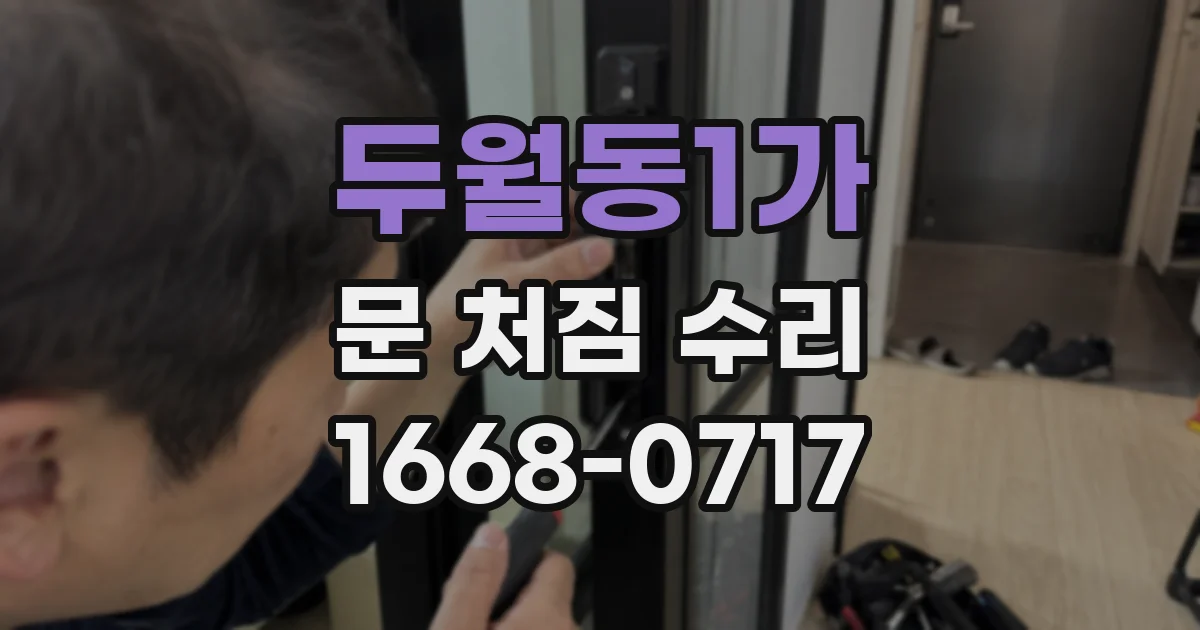 두월동1가 문 처짐 수리