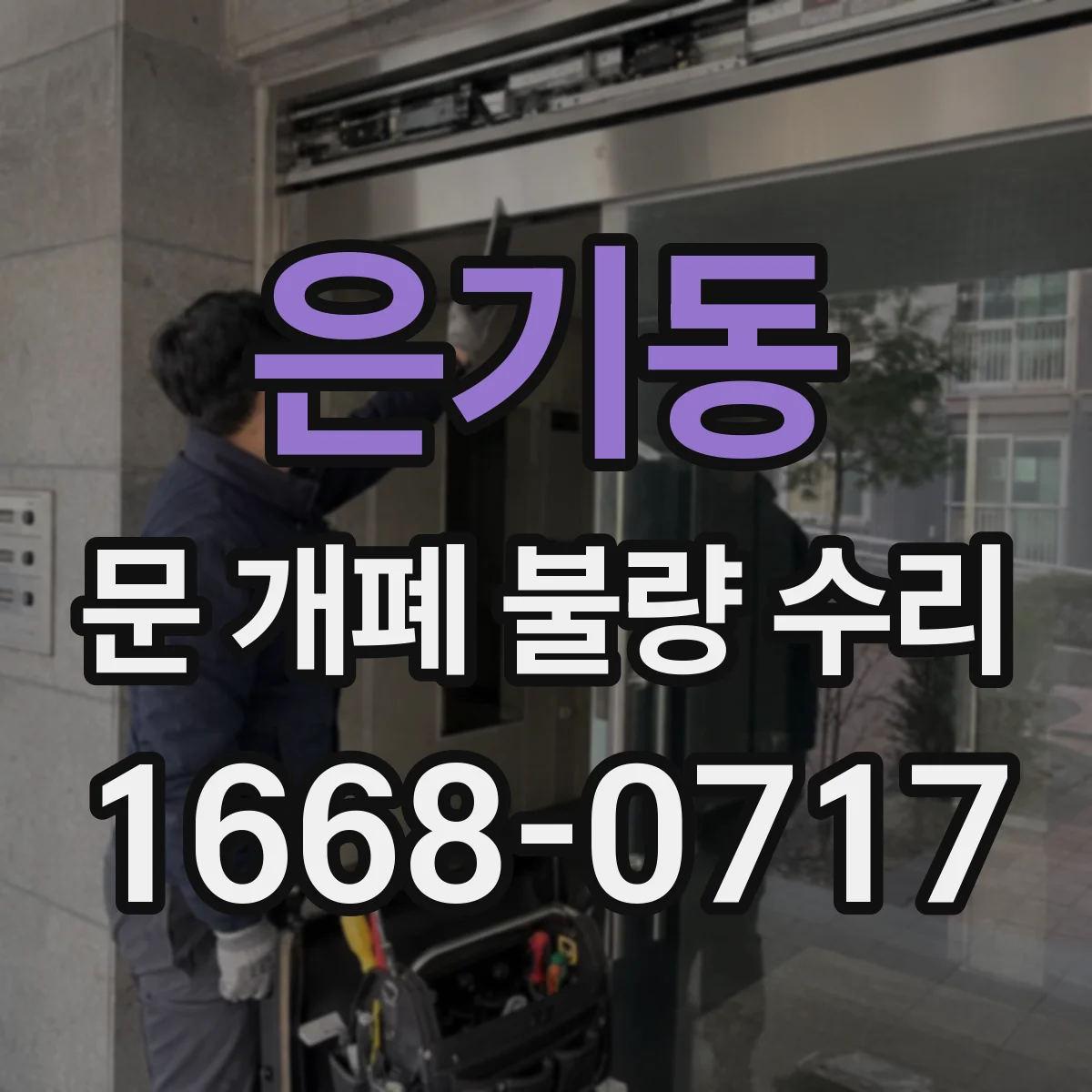 은기동 문 개폐 불량 수리