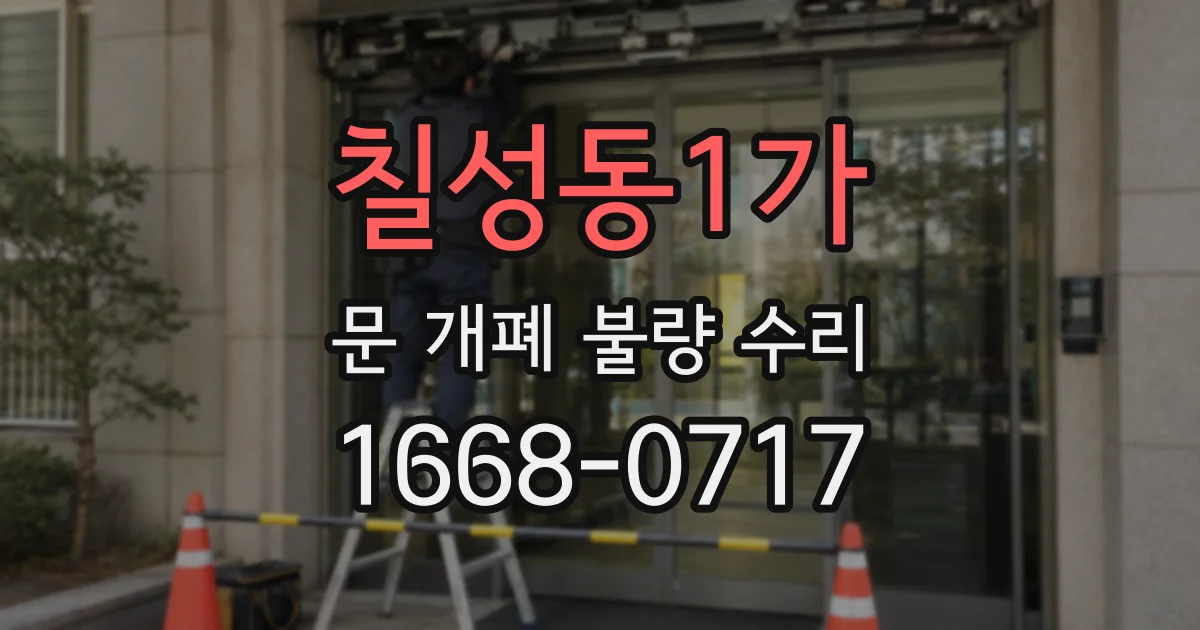 칠성동1가 문 개폐 불량 수리