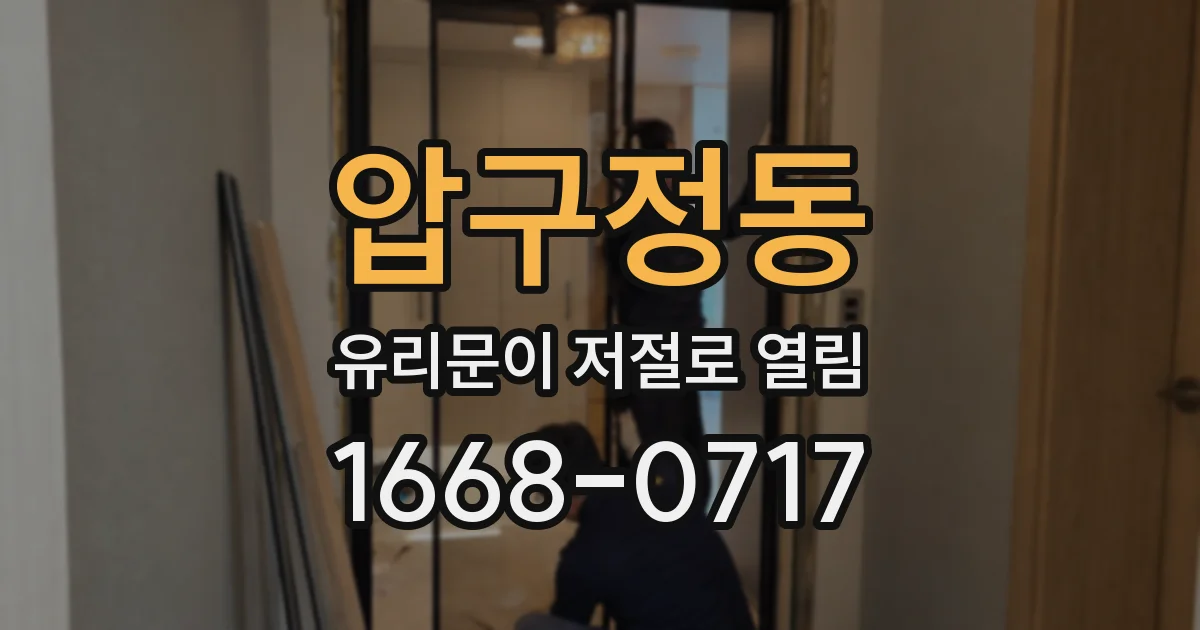 압구정동 유리문이 저절로 열림
