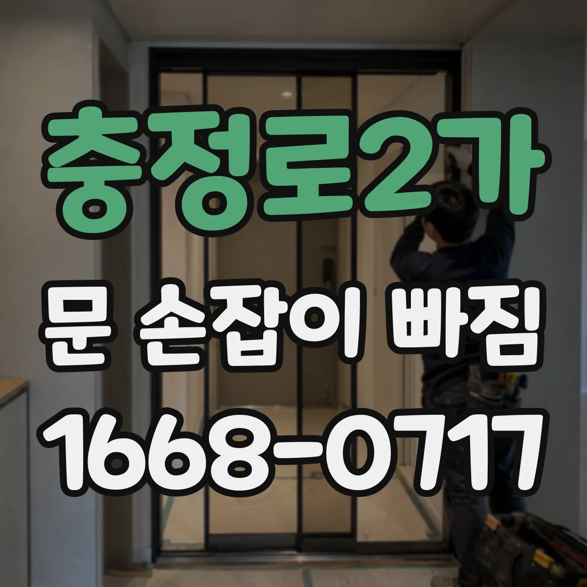 충정로2가 문 손잡이 빠짐